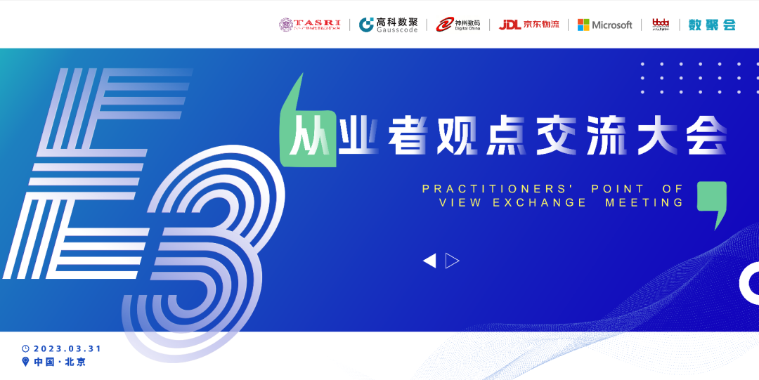 探索未来商业创新，共谋数智化开展 E3从业者观点研讨大会（北京站）圆满落幕！